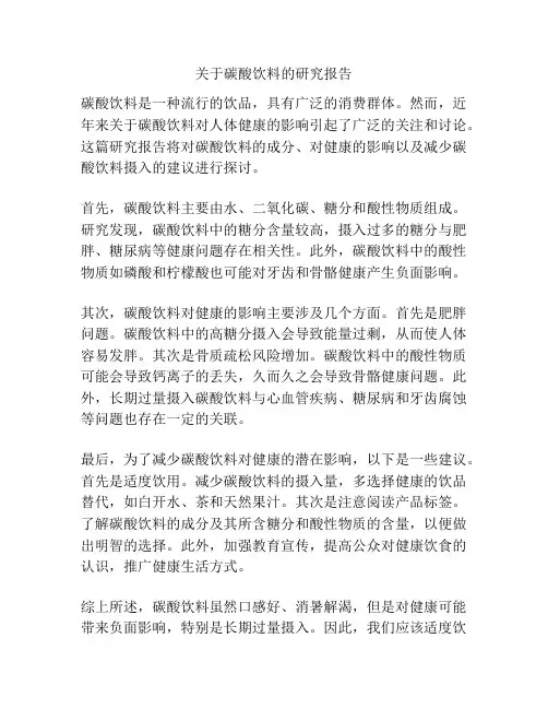 关于碳酸饮料的研究报告