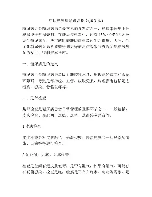 中国糖尿病足诊治指南(最新版)
