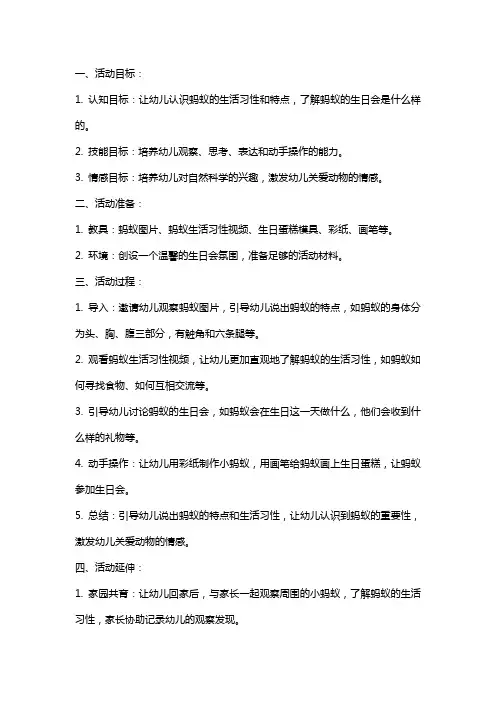 中班科学活动教案：小蚂蚁的生日会