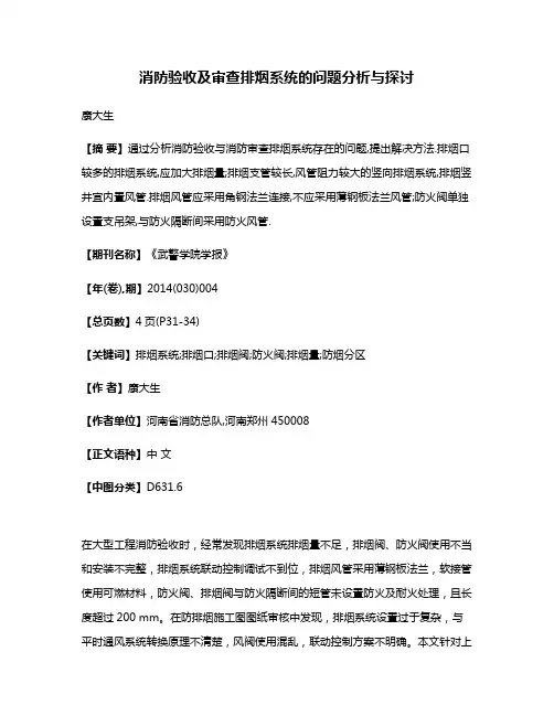 消防验收及审查排烟系统的问题分析与探讨