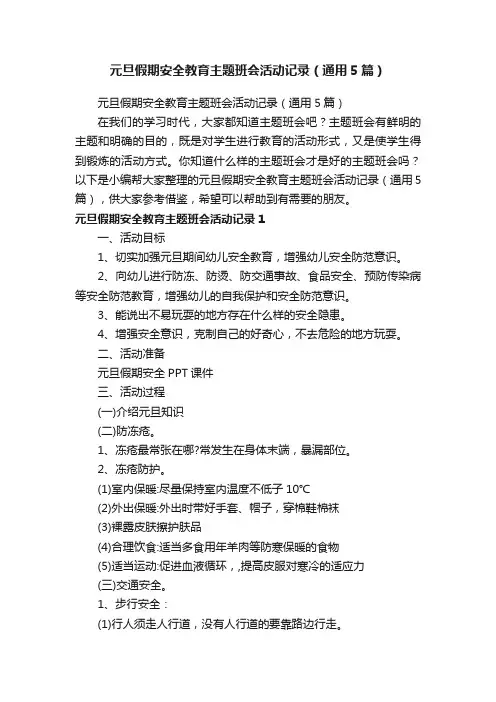 元旦假期安全教育主题班会活动记录（通用5篇）
