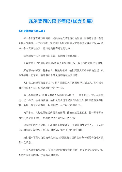 瓦尔登湖的读书笔记(优秀5篇)