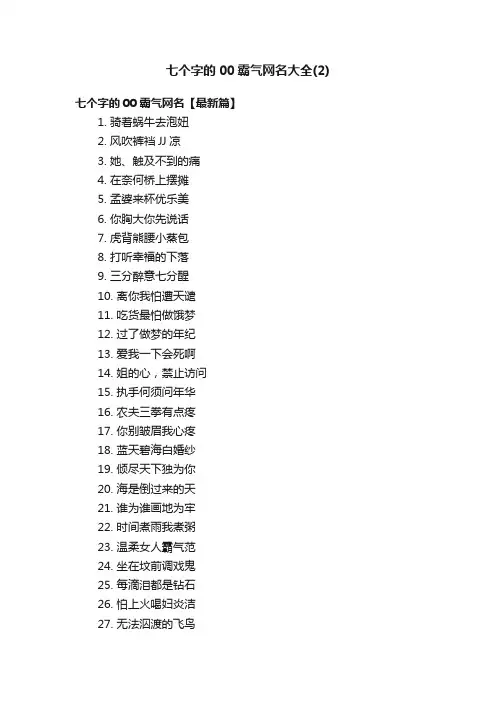 七个字的00霸气网名大全（2）