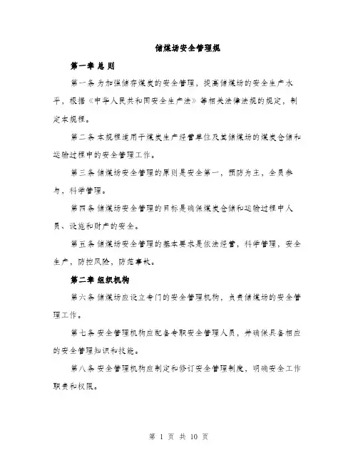 储煤场安全管理规（3篇）