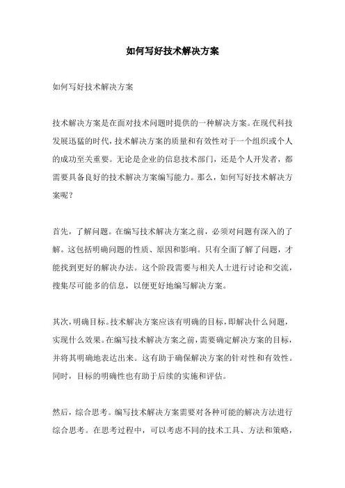 如何写好技术解决方案