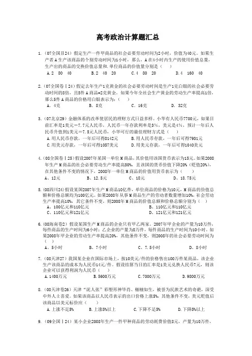 高考政治计算题汇总