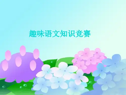 三年级趣味语文ppt课件