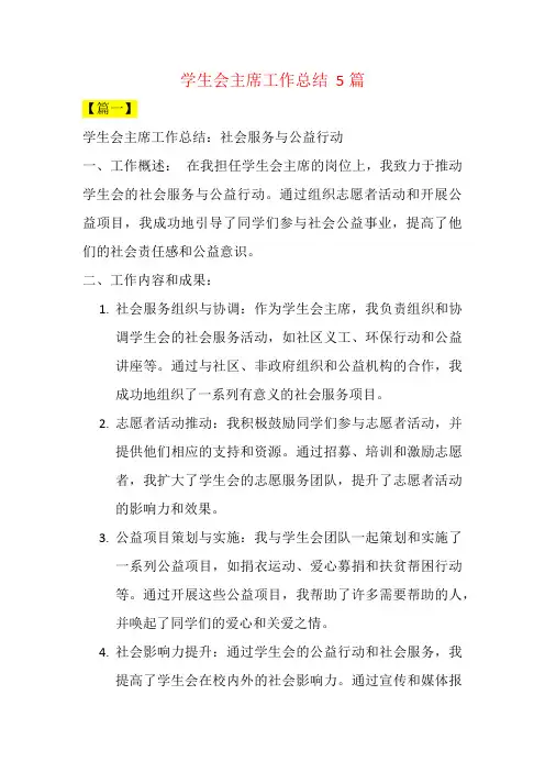 学生会主席工作总结  5篇