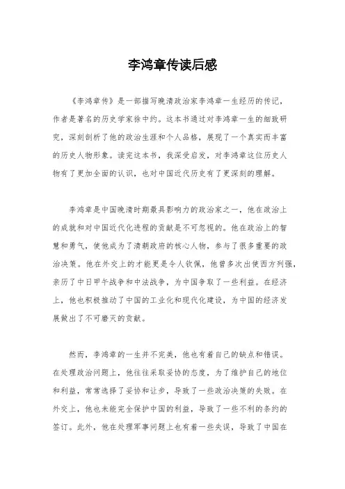 李鸿章传读后感
