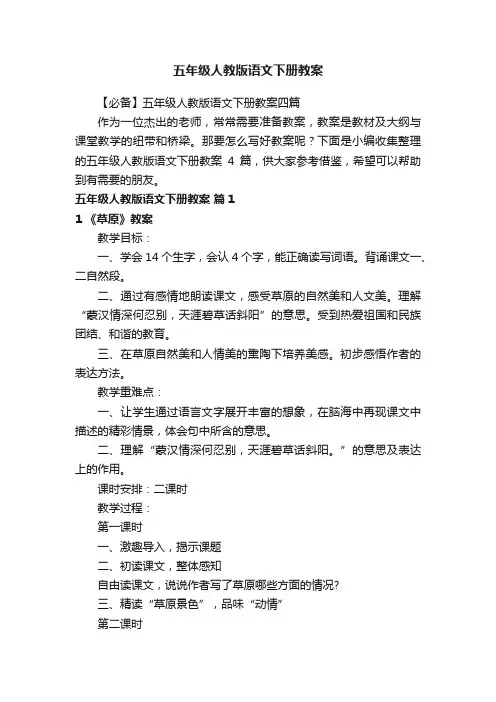 五年级人教版语文下册教案
