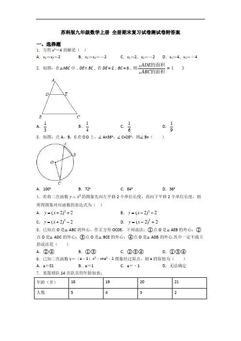 苏科版九年级数学上册 全册期末复习试卷测试卷附答案