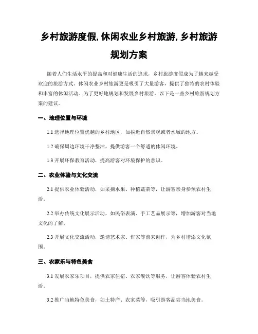 乡村旅游度假,休闲农业乡村旅游,乡村旅游规划方案