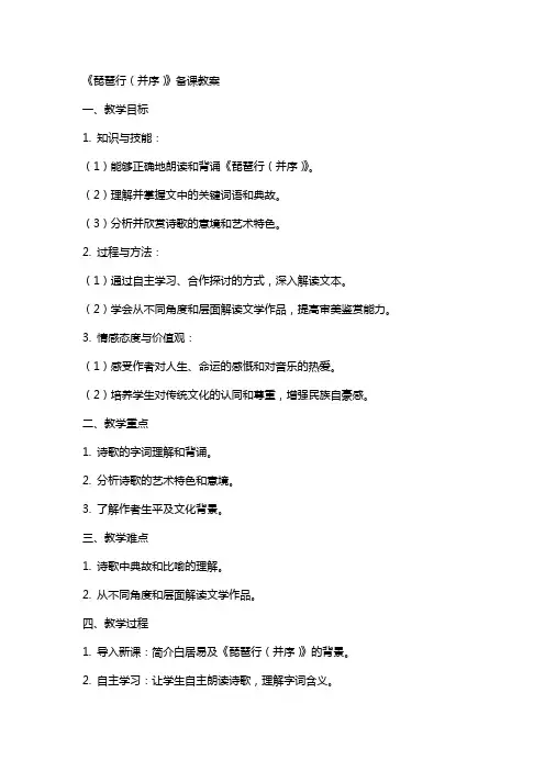 《琵琶行(并序)》备课教案