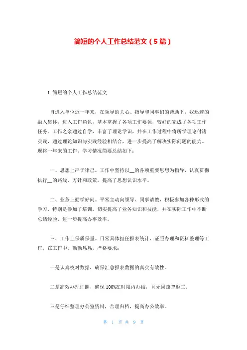简短的个人工作总结范文(5篇)