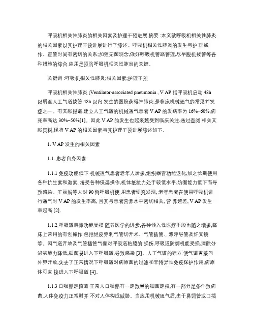 呼吸机相关性肺炎的相关因素及护理干预进展.