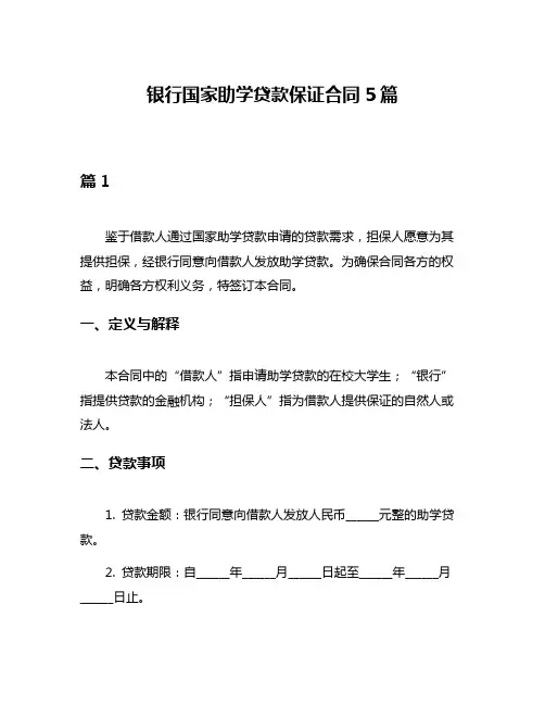 银行国家助学贷款保证合同5篇