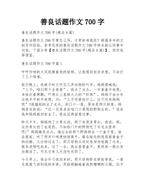 善良话题作文700字