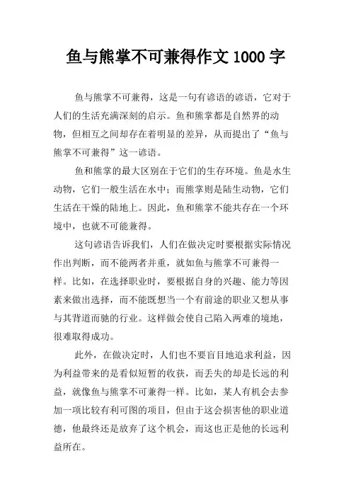 鱼与熊掌不可兼得作文1000字