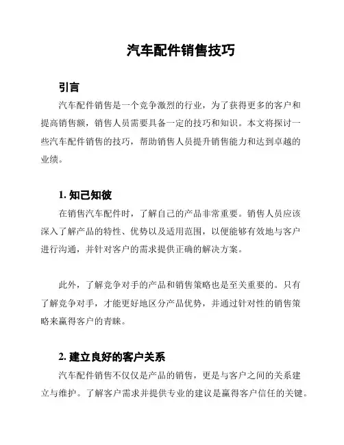 汽车配件销售技巧