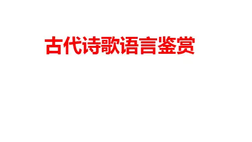 2024届高考专题复习：古代诗歌语言鉴赏+课件80张