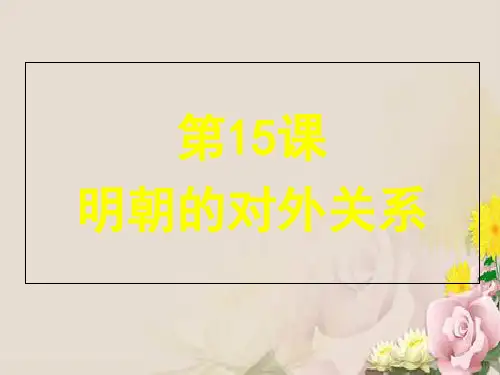 人教部编版历史七年级下册第三单元第15课 明朝的对外关系(共18张PPT)