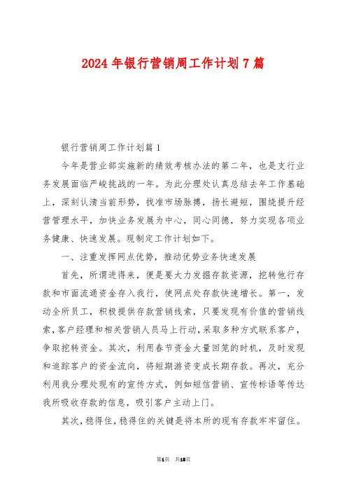 2024年银行营销周工作计划7篇
