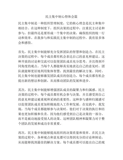 民主集中制心得体会篇