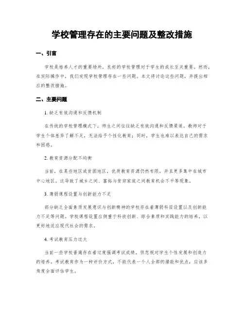 学校管理存在的主要问题及整改措施