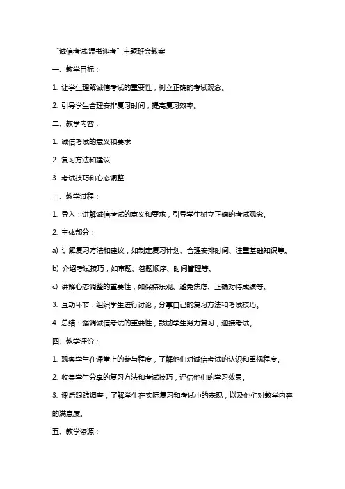 “诚信考试,温书迎考”主题班会教案