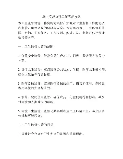 卫生监督协管工作实施方案