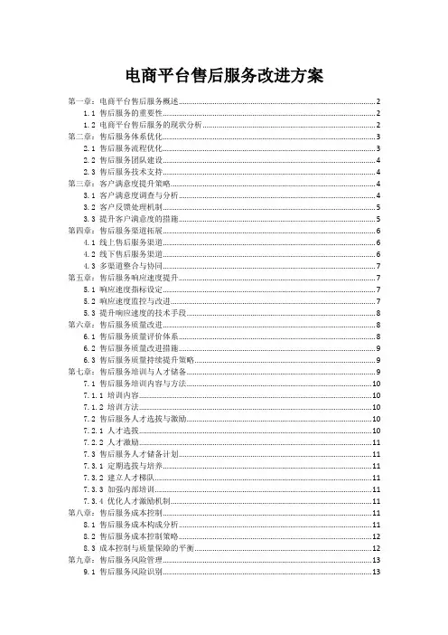 电商平台售后服务改进方案