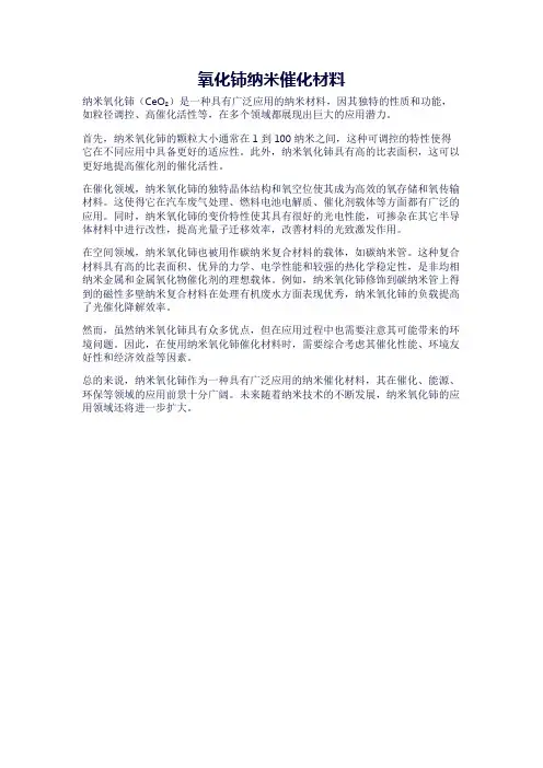 氧化铈纳米催化材料