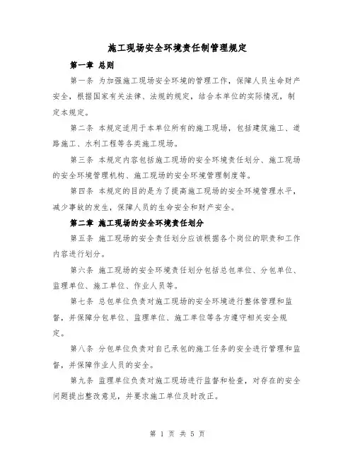 施工现场安全环境责任制管理规定(三篇)