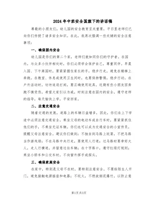 2024年中班安全国旗下的讲话稿（二篇）