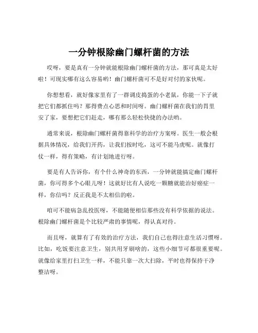 一分钟根除幽门螺杆菌的方法