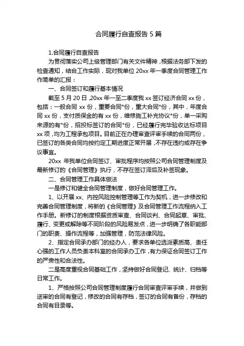 合同履行自查报告5篇