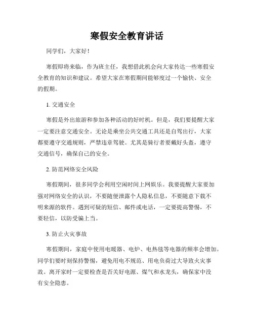 寒假安全教育讲话
