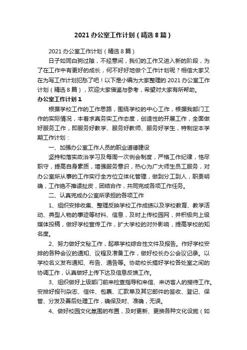 2021办公室工作计划（精选8篇）