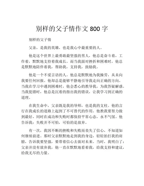 别样的父子情作文800字