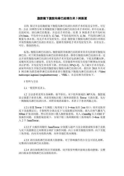 腹腔镜下腹股沟淋巴结清扫术3例报道