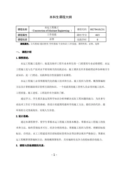 《水运工程施工》课程教学大纲