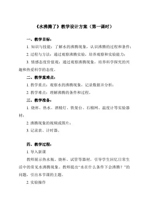 《1.2水沸腾了》教学设计教学反思-2023-2024学年小学科学教科版17三年级上册
