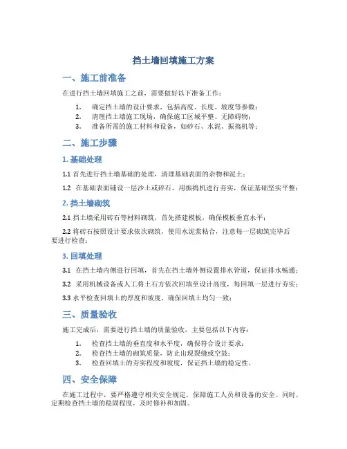 挡土墙回填施工方案