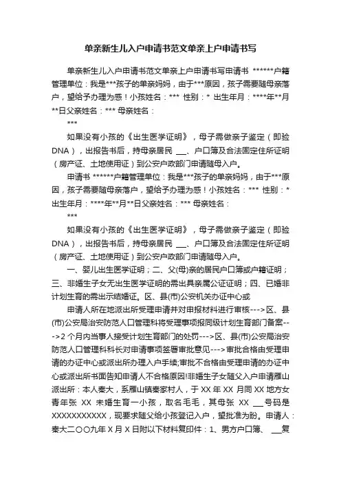 单亲新生儿入户申请书范文单亲上户申请书写