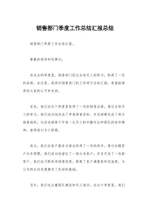 销售部门季度工作总结汇报总结
