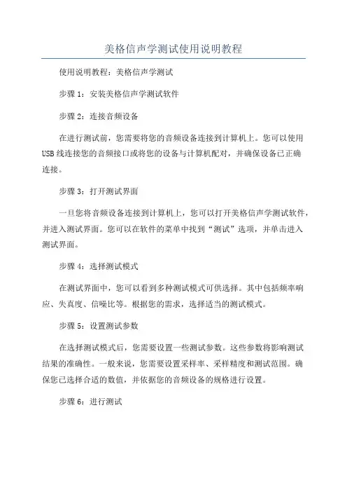 美格信声学测试使用说明教程