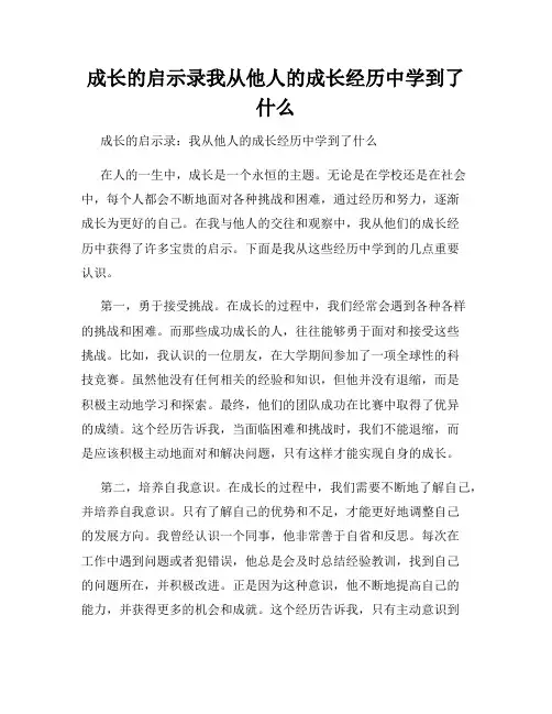 成长的启示录我从他人的成长经历中学到了什么