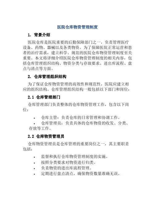医院仓库物资管理制度
