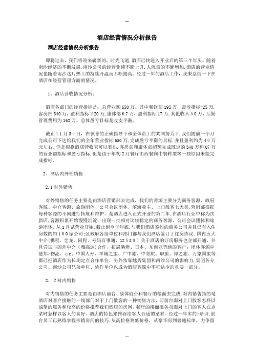 酒店经营情况分析报告