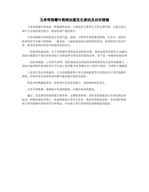 玉米弯孢霉叶斑病加重发生原因及应对措施
